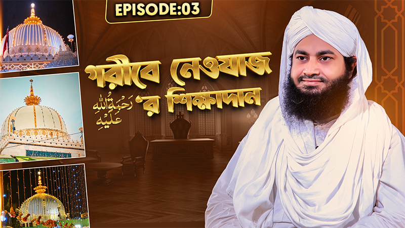 Garibe Newajer Shikkhadan Ep#03 - গরীবে নেওযাজ رحمة الله عليه‘র শিক্ষাদান